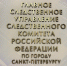 В Санкт-Петербурге в отношении должностных лиц и гражданина иностранного государства возбуждены уголовные дела о коррупции - Следственный комитет