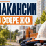 Работа в сфере ЖКХ: предприятия округа приглашают специалистов - Газета Истра сегодня