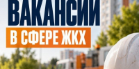 Работа в сфере ЖКХ: предприятия округа приглашают специалистов - Газета Истра сегодня