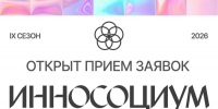 Открыт прием заявок на IX Всероссийский студенческий конкурс социальных проектов «Инносоциум» - СВГУ
