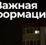В Ивановской области объявлена угроза атаки беспилотника! - Сетевое издание Ивановские новости