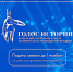 II ВСЕРОССИЙСКАЯ ПРЕМИЯ «ГОЛОС ИСТОРИИ» - Министерство культуры