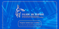 II ВСЕРОССИЙСКАЯ ПРЕМИЯ «ГОЛОС ИСТОРИИ» - Министерство культуры