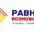 VI краевой фестиваль-марафон «Равные возможности» - Министерство культуры