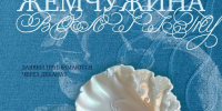 Конкурс «Жемчужина ВолгГТУ - ИАиС ВолгГТУ
