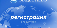 ОБЩЕЕ НЕБО: регистрация открыта! - ИАиС ВолгГТУ