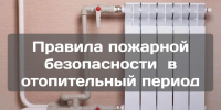 Соблюдайте правила безопасности в период отопительного сезона - Тамалинский район