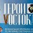 Стартует поток образовательной программы «Герои Vостока: Бизнес для СВОих» - ИА Хабаровский край сегодня