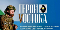 Стартует поток образовательной программы «Герои Vостока: Бизнес для СВОих» - ИА Хабаровский край сегодня
