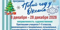 Всероссийский детский центр «Океан» дал старт приему заявок на XIV смену - Управление образования