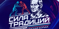 НОВОСИБИРЦЕВ ПРИГЛАШАЮТ НА СТАТУСНЫЙ ТУРНИР ПО БОРЬБЕ! - Управление физкультуры и спорта г. Новосибирска