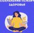 Неделя сохранения психического здоровья - Национальный центр медицины