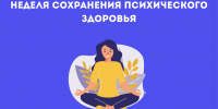 Неделя сохранения психического здоровья - Национальный центр медицины