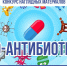 КОНКУРС PRO-АНТИБИОТИКИ! - Министерство здравоохранения РС(Я)