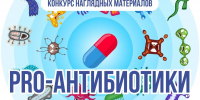 КОНКУРС PRO-АНТИБИОТИКИ! - Министерство здравоохранения РС(Я)
