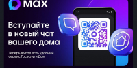 К общедомовым чатам в мессенджере Макс уже присоединились более 360 тысяч жителей Новосибирской области - Госстройнадзор