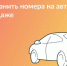 После продажи машины номер может храниться в течение года - Купинский район
