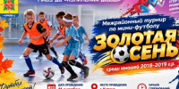  Межрайонный турнир по мини-футболу «Золотая осень»! - Купинский район