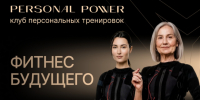 Клуб персональных тренировок Personal Power / Изображение: ИП Пронина С.К - ИА Амител
