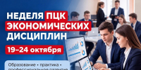 Неделя ПЦК экономических дисциплин пройдёт в ОмАЭиП - ОмАЭиП