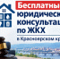 Бесплатные юридические консультации по ЖКХ в Красноярском крае. - Администрация