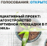На платформе «Активный гражданин» проходит голосование в поддержку инициативного проекта «Благоустройство спортивной площадки в п. Брянка». - Северо-Енисейский муниципальный округ