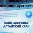 Запущен и функционирует чат-бот "Ваше здоровье. Алтайский край". - Шипуновский район