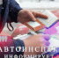 Госавтоинспекция информирует об ответственности, предусмотренной за неуплату административного штрафа - ОМВД "Кирово-Чепецкий" 