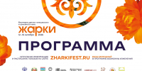 Программа Международного фестиваля детско-юношеского и семейного кино «Жарки» в Хакасии - Минкультуры