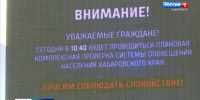 Сегодня в Хабаровском крае состоялась комплексная проверка системы оповещения - ГТРК Дальневосточная