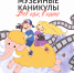 Детский фестиваль «Музейные каникулы. Всё как в кино» - Краеведческий музей