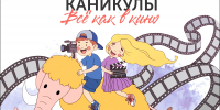 Детский фестиваль «Музейные каникулы. Всё как в кино» - Краеведческий музей
