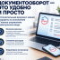 Электронный документооборот - это удобно и просто - УФССП России