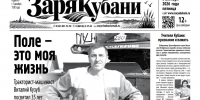 Представляем вам новый выпуск газеты «Заря Кубани». - Газета Заря Кубани