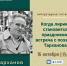 Литературная гостиная «Когда лирика становится праздником»: к 90 летию Андрея Семёновича Тарханова - Этнографический музей Торум Маа