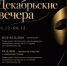 «Декабрьские вечера» - Департамент образования