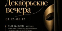 «Декабрьские вечера» - Департамент образования