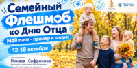 Семейный флешмоб «Мой папа – пример и опора!» - Минкультуры Сахалинской области
