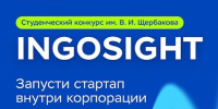 Стартап-конкурс INGOSight 2026: пройди путь от идеи до запуска продукта - КузГТУ