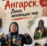 «АКАДЕМИЯ ШАМАНОВ. ЛИЦА, МЕНЯЮЩИЕ МИР» - ЦБС г. Ангарска
