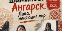 «АКАДЕМИЯ ШАМАНОВ. ЛИЦА, МЕНЯЮЩИЕ МИР» - ЦБС г. Ангарска
