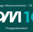 Фонду Мельниченко - 10 лет! - Город Мыски