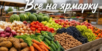Краевая агропромышленная ярмарка пройдет 10 октября на площади Революции - Город Чита
