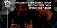Житель Еврейской автономной области предстанет перед судом за убийство из ревности - Следственный комитет