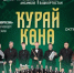 Госансамбль кураистов представит новую программу ко Дню курая - Министерство культуры