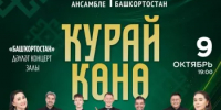 Госансамбль кураистов представит новую программу ко Дню курая - Министерство культуры