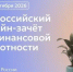 Всероссийский онлайн-зачет по финансовой грамотности. - Оконешниковский район