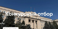 Стартует конкурсный отбор для некоммерческих организаций Оренбуржья  - Правительство Оренбургской области