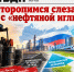 Не торопимся слезать с «нефтяной иглы» - КПРФ