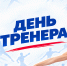 «ДЕНЬ ТРЕНЕРА – 2026»! - Управление физкультуры и спорта г. Новосибирска